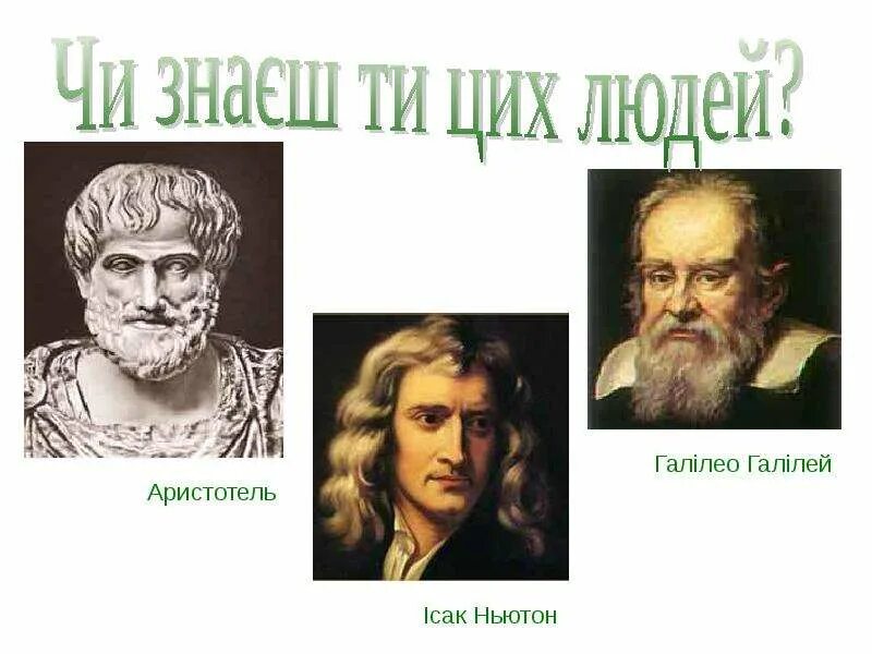 Аристотель галилей ньютон эксперимент. Физика галилей аристотель. Аристотель галилей ньютон. Галилео галилей и иоганн кеплер. Абсолютная и относительная истина.