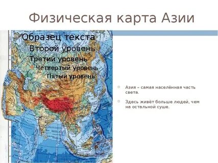 Азия расположена
