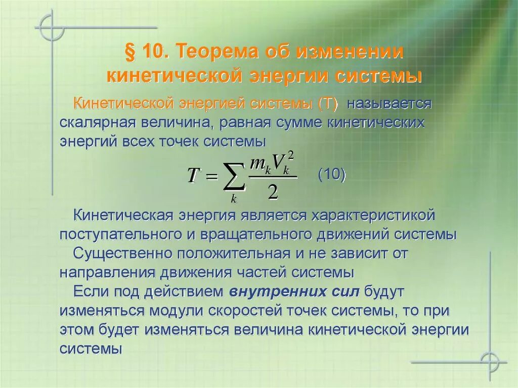 Как изменится система. Теория об изменении кинетической энергии механической системы. Формула об изменении количества движения механической системы. Изменении кинетической энергии материальной точки формула. Теорема об изменении количества движения.