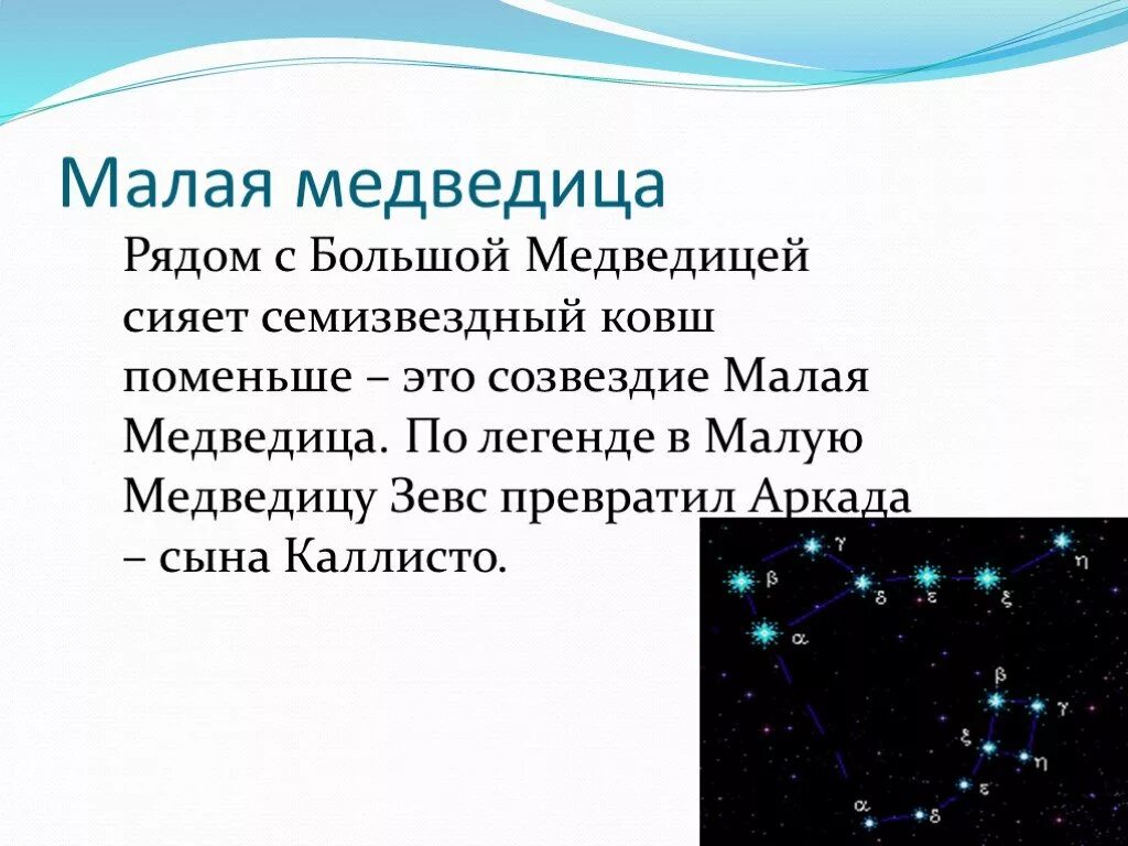 Созвездия медведицы рассказ. Рассказ о созвездии малой медведицы. Легенда о созвездии малая Медведица. Большая Медведица Созвездие. Расскащ омалой медвелицн.