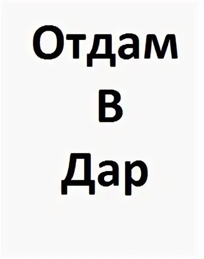Отдам в указанном