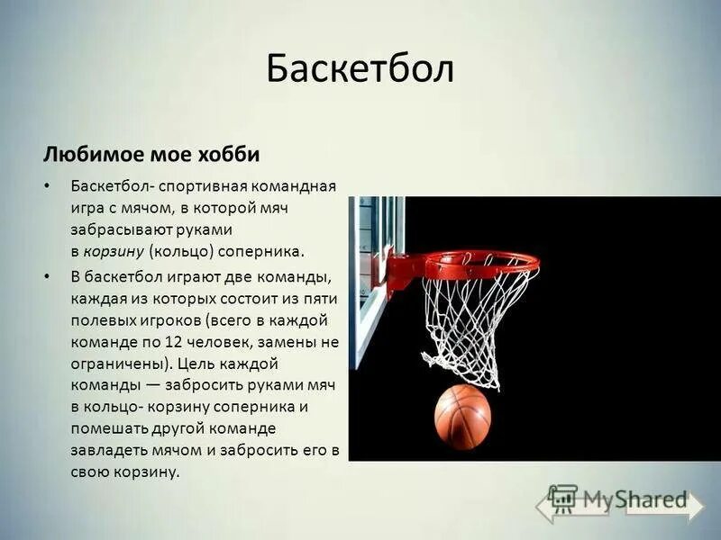 Сочинение на тему спорт 7 класс. Хобби баскетбол. Сочинение про хобби баскетбол. Хобби баскетбол эссе. Сочинение мое хобби баскетбол.