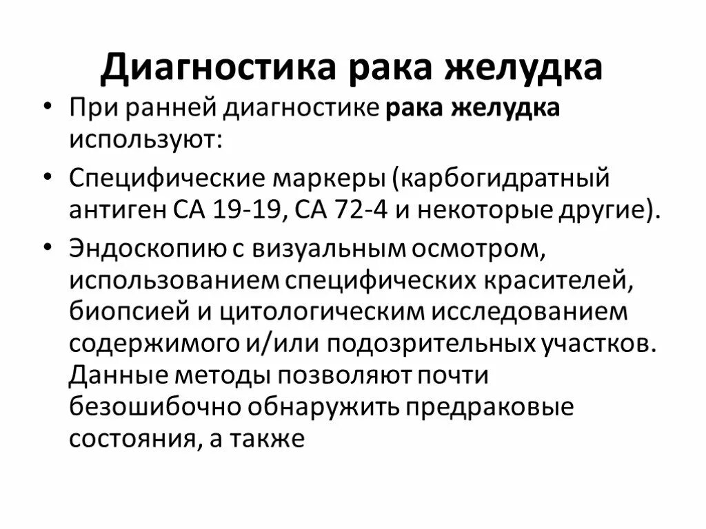 Рак лечится на ранних стадиях. Методика ранней диагностики опухолей ЖКТ. Иагностика рада желудка. РВК желудка дипгностика. Методы диагностики в онкологии.