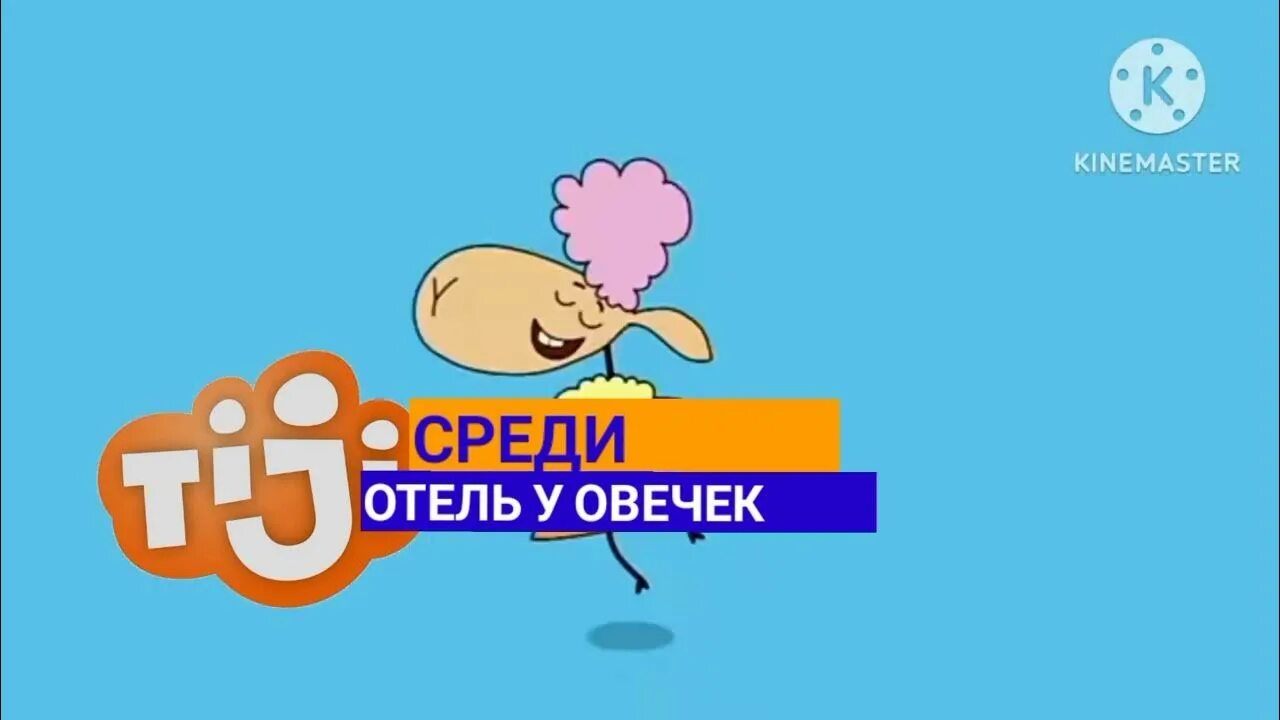 Отель у овечек кинопоиск. Отель у овечек стс. отель у овечек сборник новых серий.