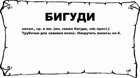 Бигуди текст