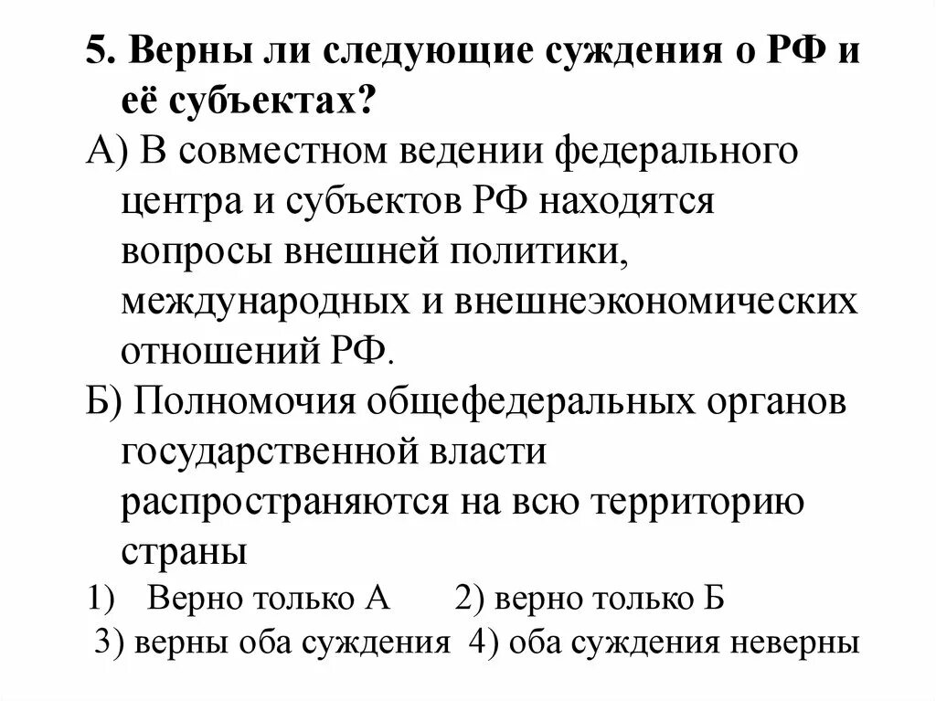 Суждения о Федеративном устройстве РФ. Верны ли следующие суждения о федеральном устройстве РФ. Федеративное устройство тест. Тесты по федеративному устройству. Совместное ведение егэ