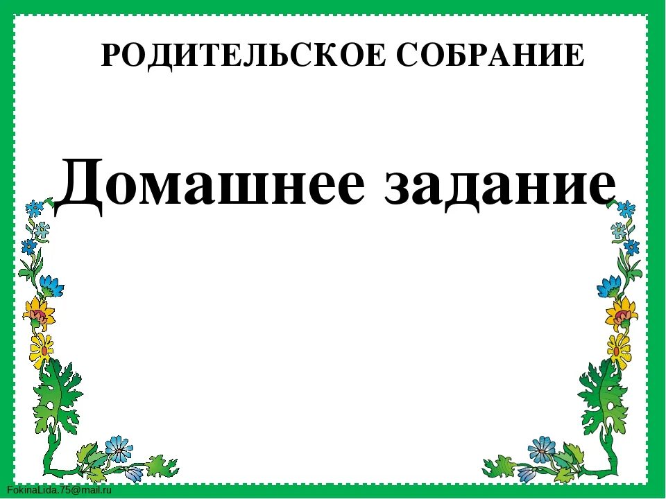 Родительского собрания по теме домашнее задание. Родительское собрание 2 класс домашнее задание. картинка на родительское собрание домашнее задание. тема собрания домашняя работа. родительское собрание в 6 классе домашнее задание.