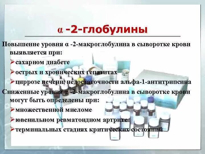 Повышенный бета глобулин в крови. Повышение Альфа 1 глобулинов. Повышение Альфа 2 и гамма глобулинов. Глобулины Альфа 1 и Альфа 2 бета. Норма Альфа 2 глобулина в крови.