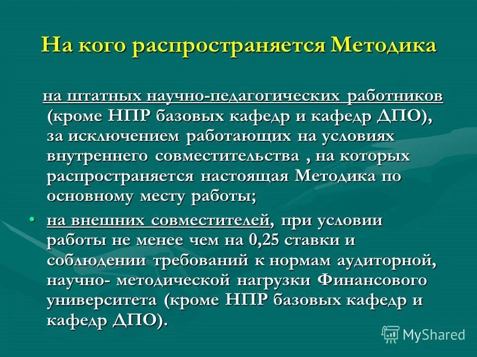 Научно-педагогические работники. На кого распространяются требования настоящих правил. Статья 50. Научно-педагогические работники. НПР научно преподавательский рейтинг. Все работали за исключением