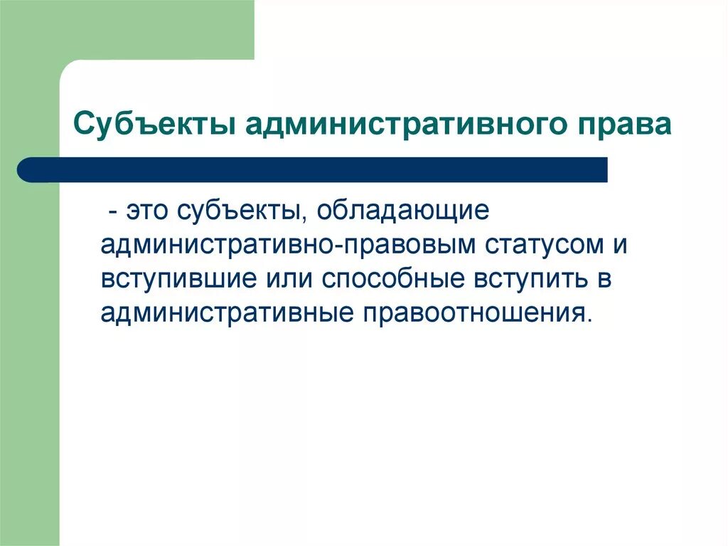 Субьекты административного право. Правовой статус индивидуальных субъектов