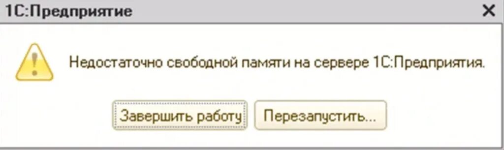 Новый элемент 1с. Ошибка недостаточно памяти. 1с недостаточно памяти. Ошибка 1с. 1с ошибка недостаточно памяти на сервере.