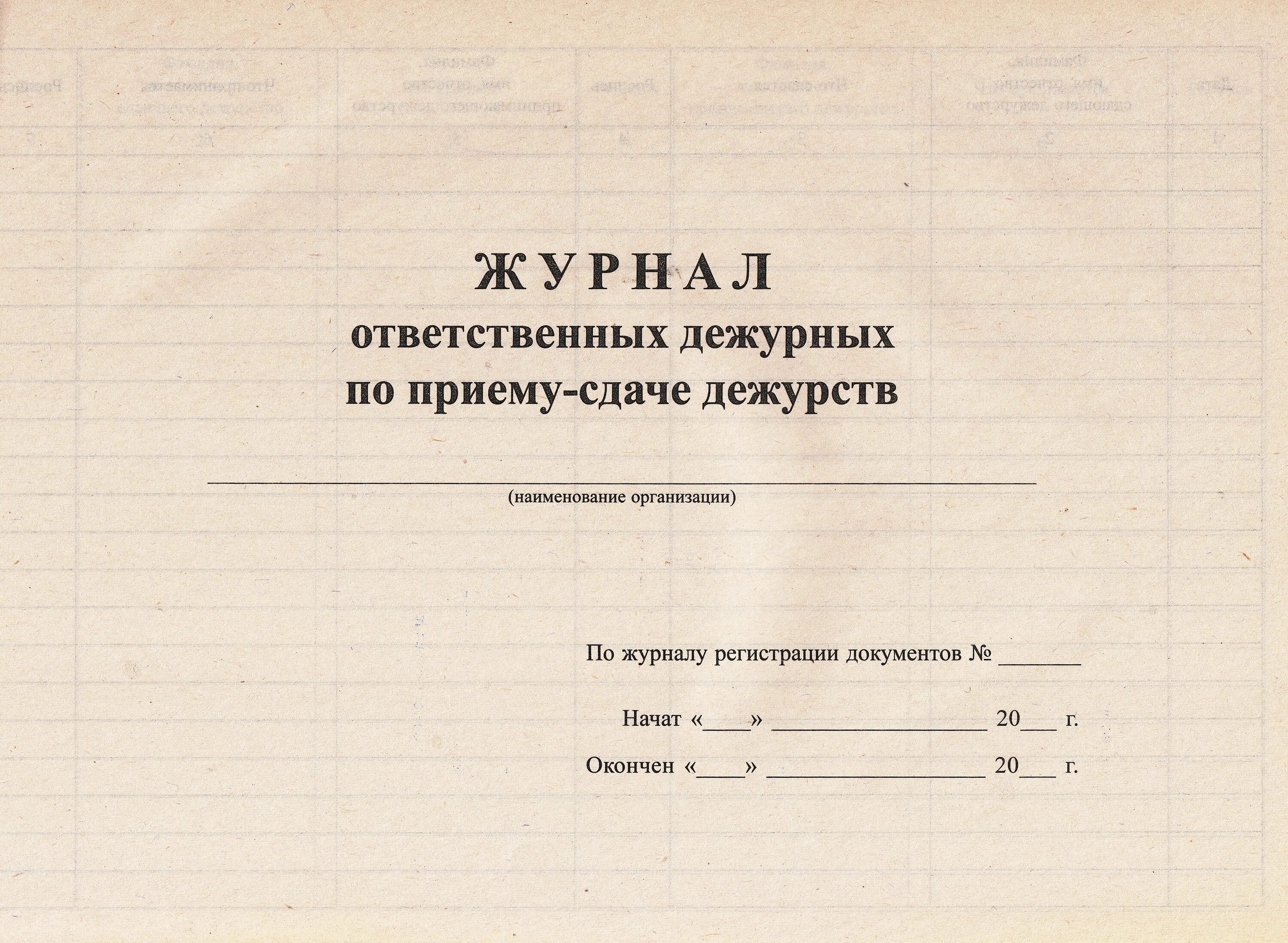 Журнал сдачи дежурств. Журнал приема-сдачи дежурства. Дежурный журнал. Журнал сторожей образец. Журнал дежурств образец