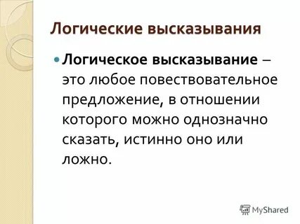 Понятие и определение высказывания