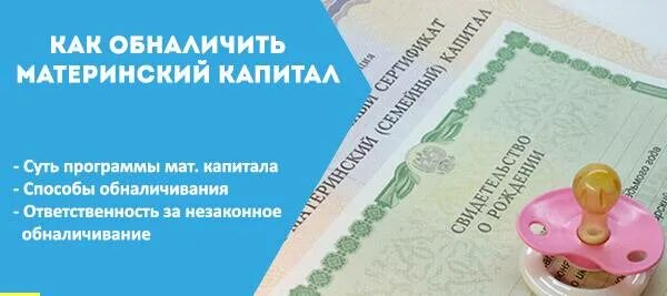 Как обналичить материнский капитал в 2024 законно. Обналичить материнский капитал. Обналичивание материнского капитала. Обналичить мат капитал. Капитал материнский обнлмчатт.