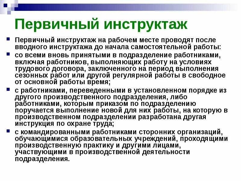 4 первичный инструктаж. Первичный инструктаж по охране труда. Вводный и первичный инструктаж на рабочем месте. Содержание первичного инструктажа. Вводный и первичный инструктаж по охране труда на рабочем месте.