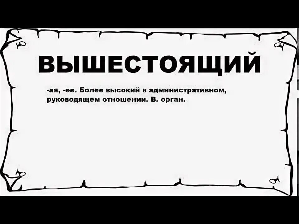 Также вышестоящих органов