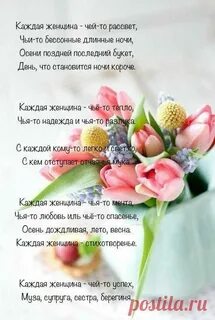Стих каждая женщина чей