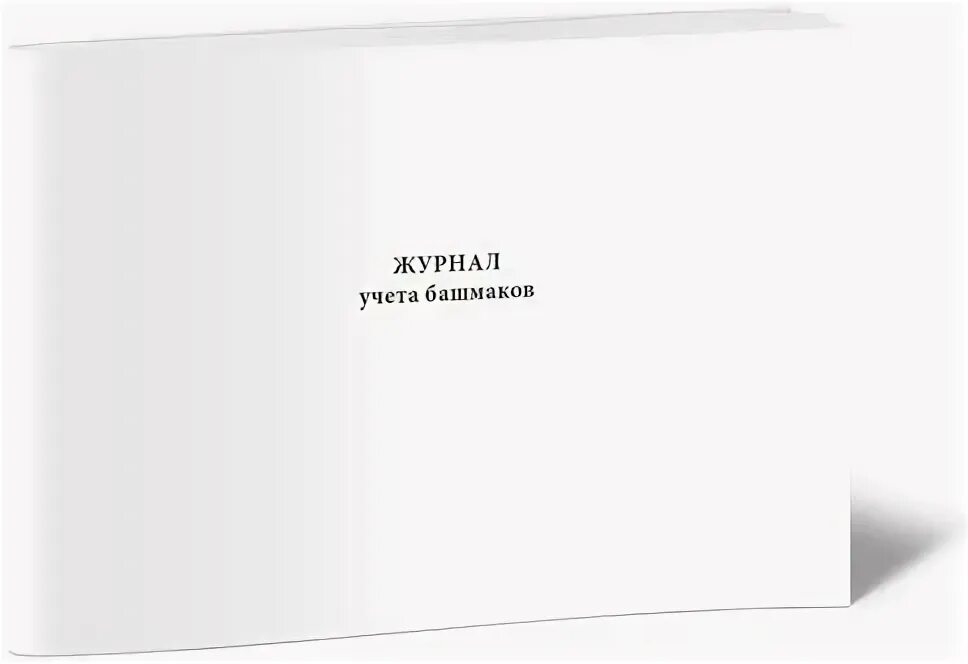 Журнал учета башмаков. Журнал учета тормозных башмаков. Пу-80а журнал учета тормозных. Вахтовый журнал. Журнал закрепления тормозных башмаков форма.