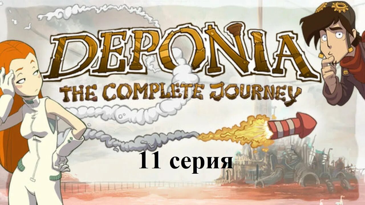 Deponia completed. Депония лого. Депония тони 18. Deponia daedalic entertainment. Deponia completed.