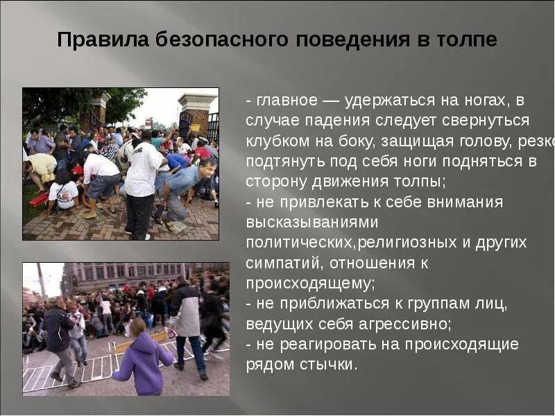 Правиоьв поведения в толпе. Правила безопасности в толпе. Поведение в толпе ЧС. Правила безопасного поведения в толпе. Правила массового беспорядка