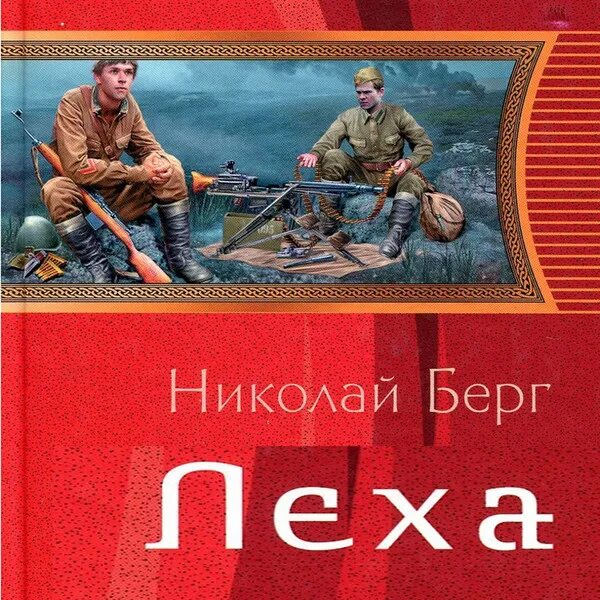 Берг леха. Н.Берг Леха обложки книг. Рядовой Берг.