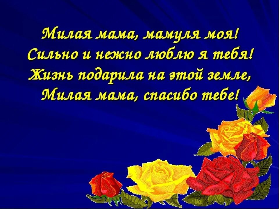 Трогательная благодарность маме. Слова благодарности маме. Спасибо мама за жизнь. Спасибо мамочка стих. Поздравление спасибо за жизнь маме.