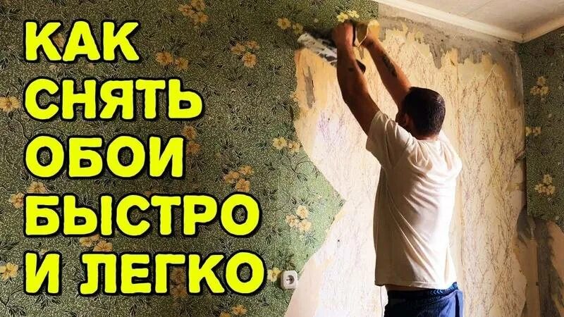 Снять старые обои. Как снять старые обои со стены быстро. Снятие бумажных обоев со стен. Как быстро снять обои. Как легко убрать обои