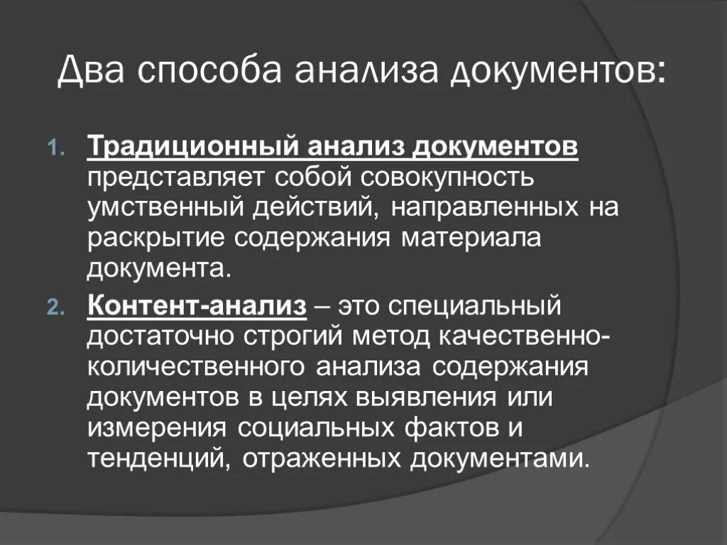 Социологические методы анализа документов