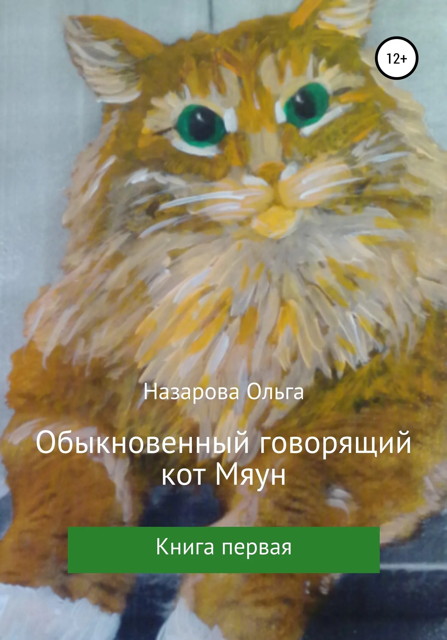 Книга обыкновенный говорящий кот