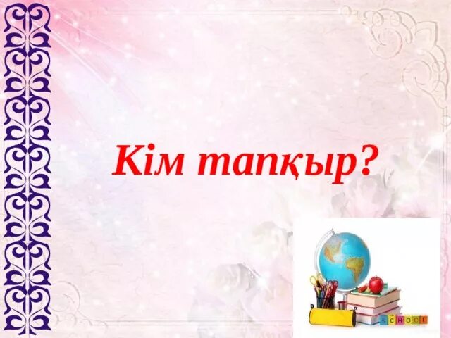 Кім не істейді ойыны. Ата ана бала. Сөз мәдениеті дегеніміз не. Казахская семья рисунок. Тіл дегеніміз не.