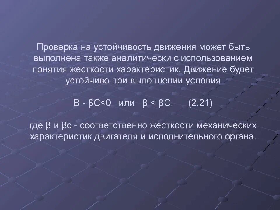 А также позволяют выполнить. Устойчивость движения. Установившееся движение электропривода. Устойчивость установившегося движения. Устойчивость движения механической системы.