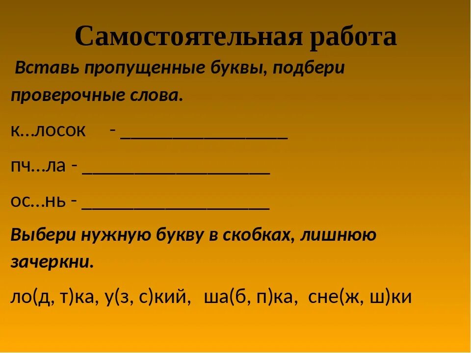 Вставь пропущенные буквы Подбери проверочные слова. Работа проверочное слово. Подобрать проверочное слово. Вставь проверочные буквы.