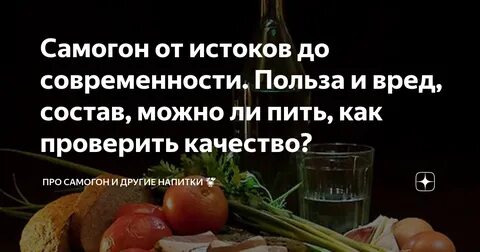 Вред самогона для организма человека