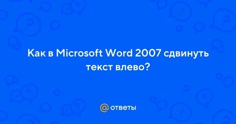 Как в ворде сдвинуть текст влево