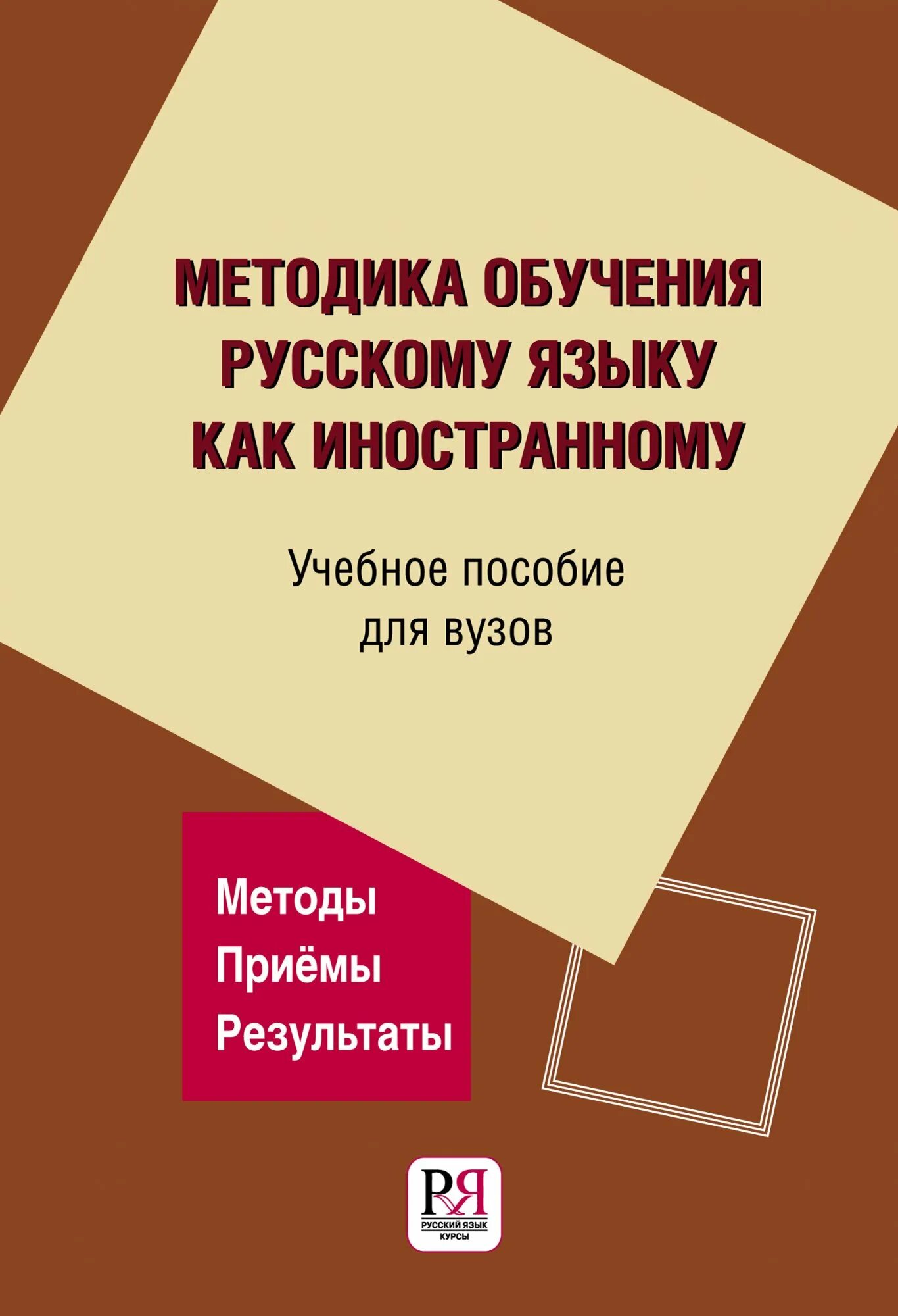 Методика преподавания РКИ. Методика преподавания русского языка. • Учебное пособие «методика преподавания РКИ. Методики обучения русскому.