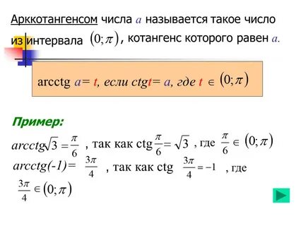 Формула арксинуса