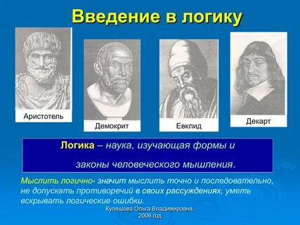 Известные логики