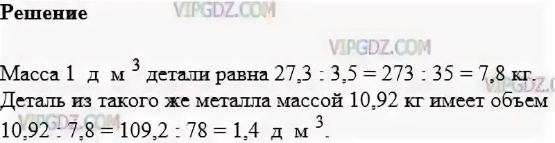 Во сколько раз масса стальной детали. Математика 5 класс номер 1487. Металлическая деталь объёмом в 3.5. Металлическая деталь объемом в 3,5 дм. Металлическая деталь объёмом в 3.5 дм3 имеет.