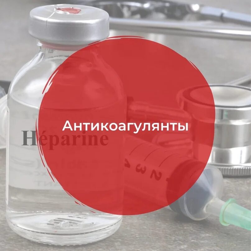Антикоагулянт ул циолковского. Антикоагулянты для плазмафереза. Производные индандиона антикоагулянты. Синкумар варфарин. Циолковского, 27 фото.