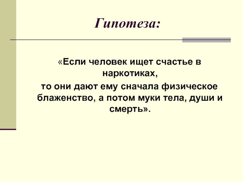 Гипотеза наркотиков. Гипотеза наркозависимости. Гипотеза на тему наркотики. Гипотеза проекта про наркотики.