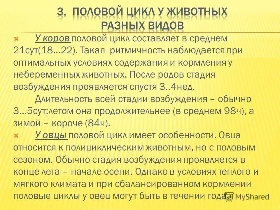 Мужской половой цикл. Стадии полового цикла у коров. Стадии полового цикла самок. Половой цикл презентация. Половой цикл и его стадии у животных.