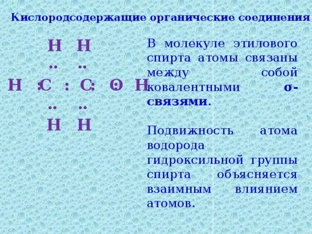 Электронное строение гидроксильной группы спиртов. Электронное и пространственное строение гидроксильной группы. Электроотрицательность атома кислорода гидроксильной группы