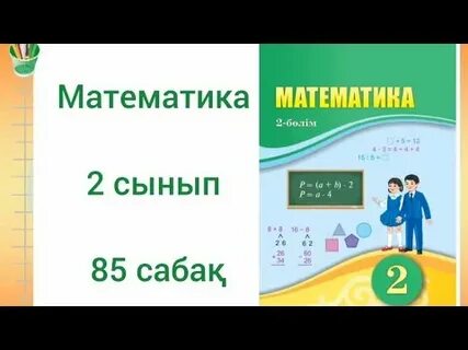 Математика 1 сынып 23 сабақ