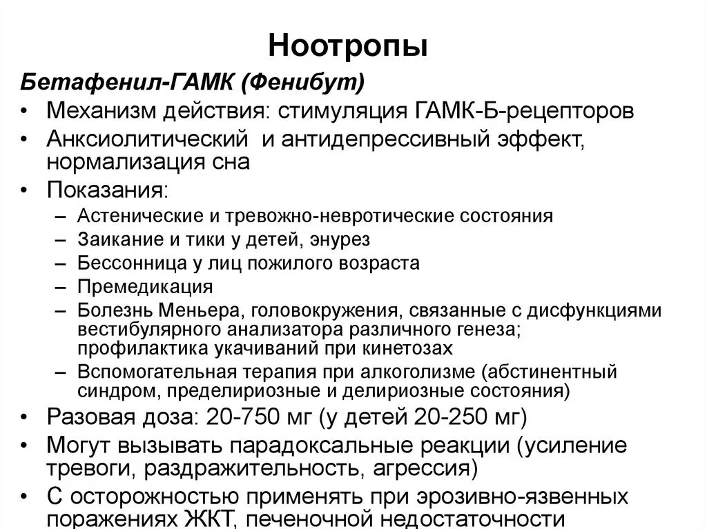 Фенибут механизм действия фармакология. Ноотропы. Ноотропы ноотропы (нейрометаболические стимуляторы). Механизм действия ноотропов. Ноотропное средство для чего