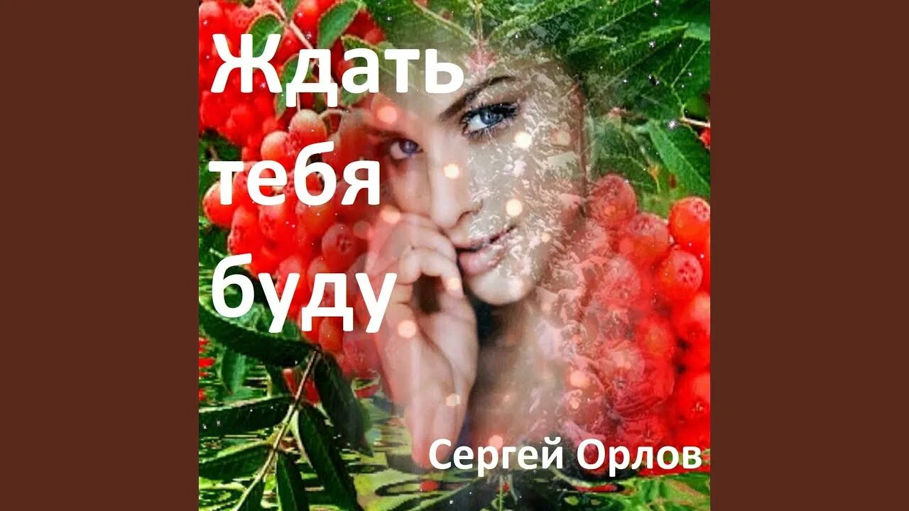 С Е ргеи Орлов ждать тебя буду. Новые песни сергея орлова