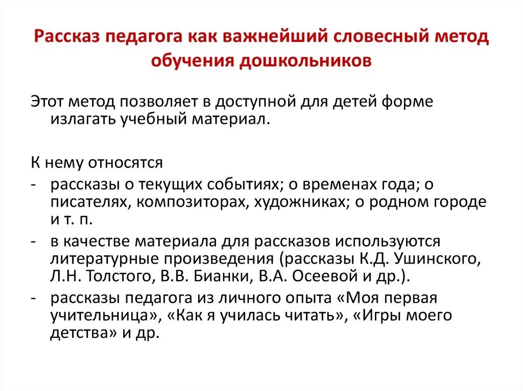 Метод история жизни. Рассказ учителя как метод обучения. Метод рассказа. Рассказ как метод обучения. Словесные методы обучения.