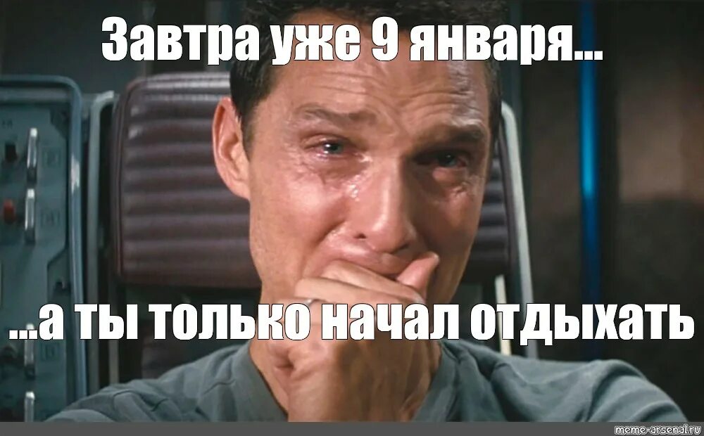 Интерстеллар мем плачет. Интерстеллар макконахи плачет. интерстеллар купер плачет. макконахи мем интерстеллар. интерстеллар мужик плачет.