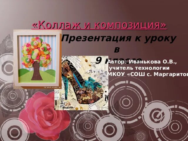 План-конспект урока технологии. Конспект уроков технологии 9 класс. Идеи коллажа в презентации композиция. План по технологии 5 класс. План конспект по технологии 7 класс.