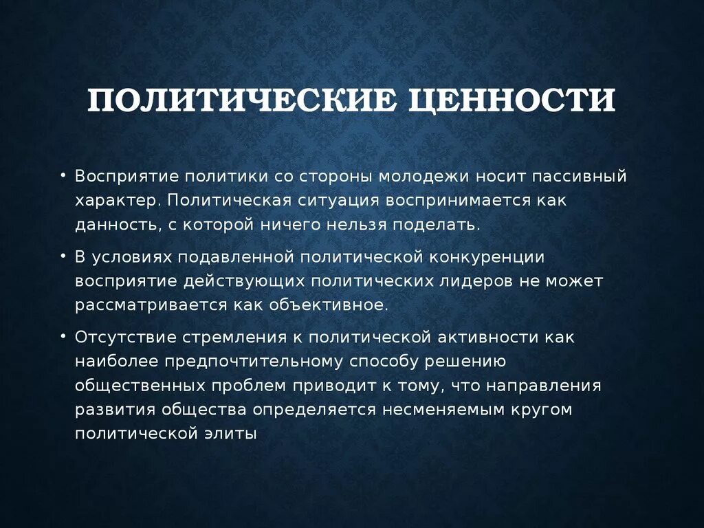 Ценности политики россии