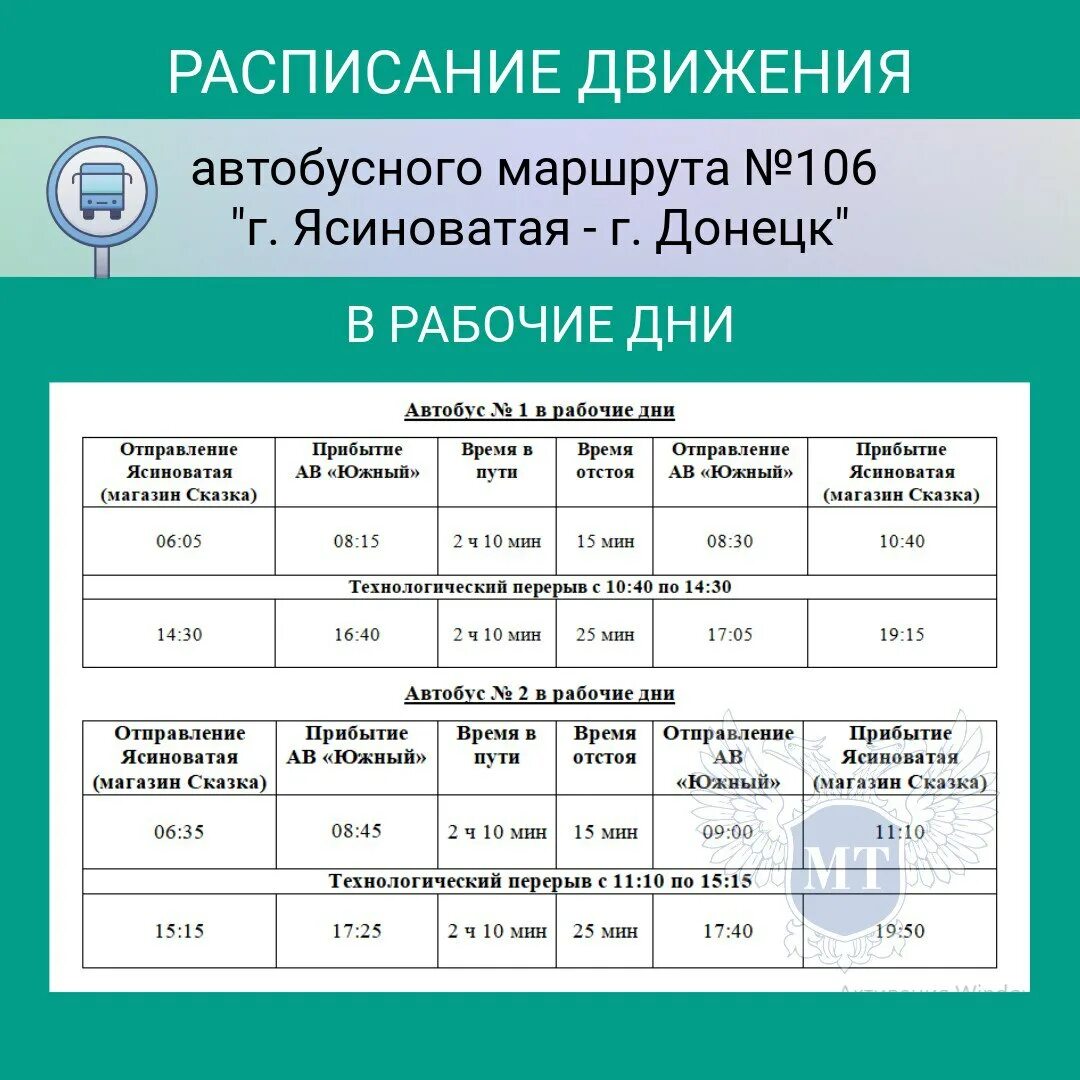 Расписание автобуса 106 новоуральск. Расписание автобуса 2 Тулун. Расписание автобуса номер 2 Тулун. Автобусы Донецк Ясиноватая расписание. Стрежевской автовокзал расписание автобусов.